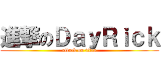 進撃のＤａｙＲｉｃｋ (attack on titan)