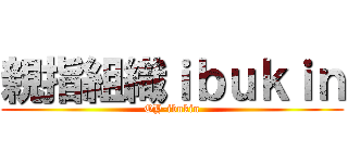 親指組織ｉｂｕｋｉｎ (OY-ibukin)