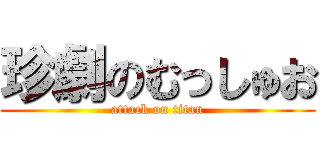 珍劇のむっしゅお (attack on titan)