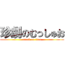 珍劇のむっしゅお (attack on titan)