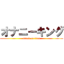 オナニーキング (attack on titan)