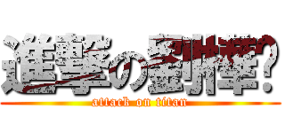 進撃の劉樺蒨 (attack on titan)