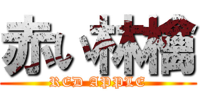 赤い林檎 (RED APPLE)