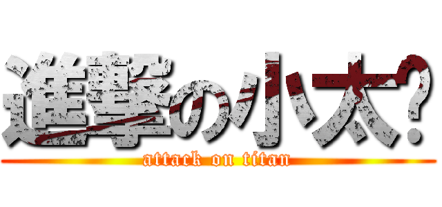 進撃の小太监 (attack on titan)