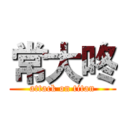 常大咚 (attack on titan)