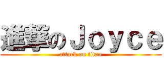 進撃のＪｏｙｃｅ (attack on titan)