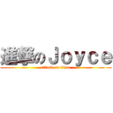 進撃のＪｏｙｃｅ (attack on titan)