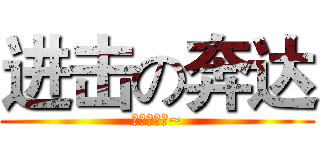 进击の奔达 (我是强的的~)