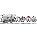 進撃のかのあ (attack on titan)