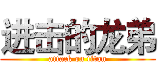 进击的龙弟 (attack on titan)