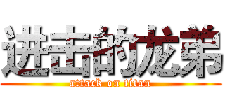 进击的龙弟 (attack on titan)