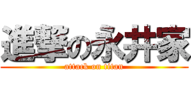 進撃の永井家 (attack on titan)