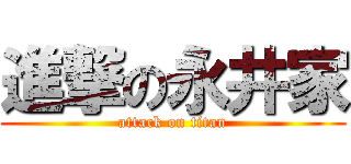 進撃の永井家 (attack on titan)