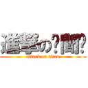 進撃の噠聞嘻 (attack on titan)