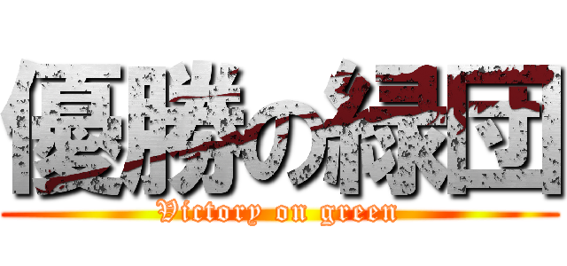 優勝の緑団 (Victory on green)