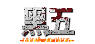黑五 (attack on titan)