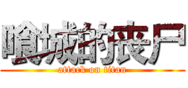喰城的丧尸 (attack on titan)