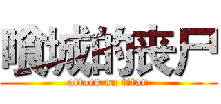 喰城的丧尸 (attack on titan)