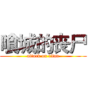 喰城的丧尸 (attack on titan)