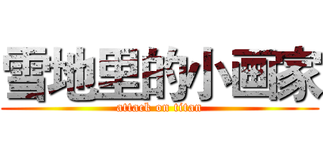 雪地里的小画家 (attack on titan)