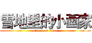 雪地里的小画家 (attack on titan)