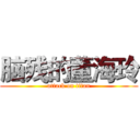 脑残的董海玲 (attack on titan)