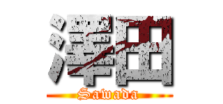 澤田 (Sawada)