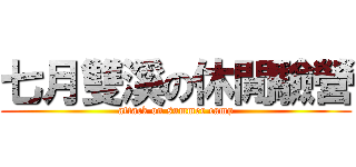 七月雙溪の休閒驗營 (attack on summer camp)