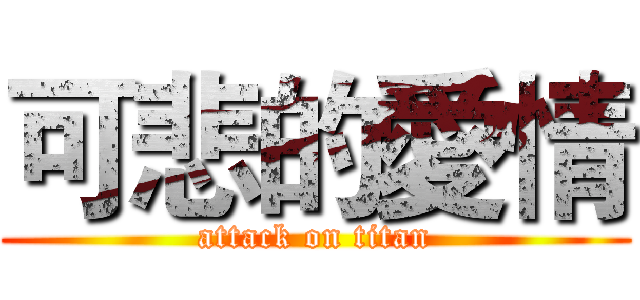 可悲的愛情 (attack on titan)