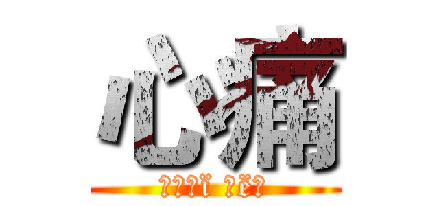 心痛 (✦Ｓħï Ｚë✧)