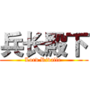 兵长殿下 (Lord Rivalle )