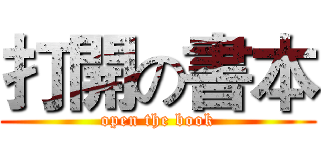 打開の書本 (open the book)