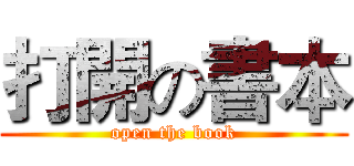 打開の書本 (open the book)