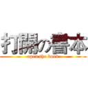 打開の書本 (open the book)