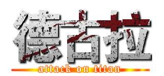 德古拉 (attack on titan)