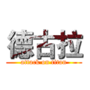 德古拉 (attack on titan)