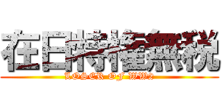 在日特権無税 (LOSER OF WW2)