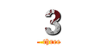 ３ (   three)