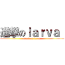 進撃のｌａｒｖａ  (attack on larva )