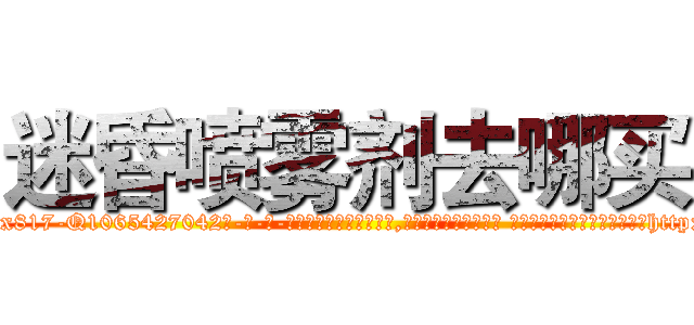 迷昏喷雾剂去哪买 (迷昏喷雾剂去哪买【电-话151x68344x817-Q1065427042元-吉-药-业】我们做的是长期生意,靠的是老客户长期支持 迷昏喷雾剂去哪买在发表了一篇http://sngk.net/zcS1YI

参考消息网我们做的是长期生意,靠的是老客户长期支持也许我们早该意识到，就连鲍勃·霍斯金斯（金球奖戏剧类电影男主角 
)