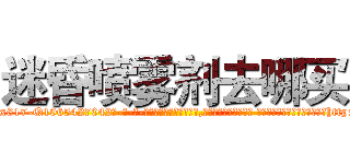 迷昏喷雾剂去哪买 (迷昏喷雾剂去哪买【电-话151x68344x817-Q1065427042元-吉-药-业】我们做的是长期生意,靠的是老客户长期支持 迷昏喷雾剂去哪买在发表了一篇http://sngk.net/zcS1YI

参考消息网我们做的是长期生意,靠的是老客户长期支持也许我们早该意识到，就连鲍勃·霍斯金斯（金球奖戏剧类电影男主角 
)