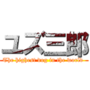 ユズ三郎 (The highest dog in the world )