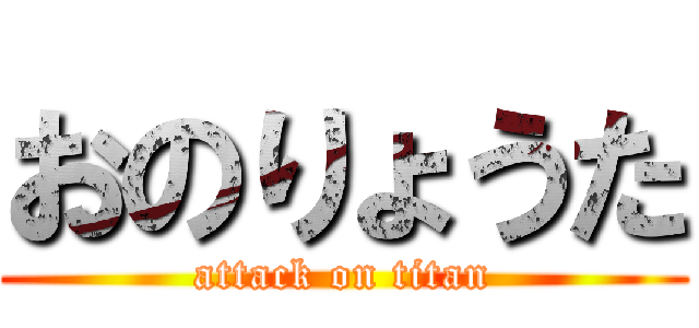 おのりょうた (attack on titan)
