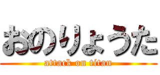 おのりょうた (attack on titan)