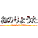 おのりょうた (attack on titan)