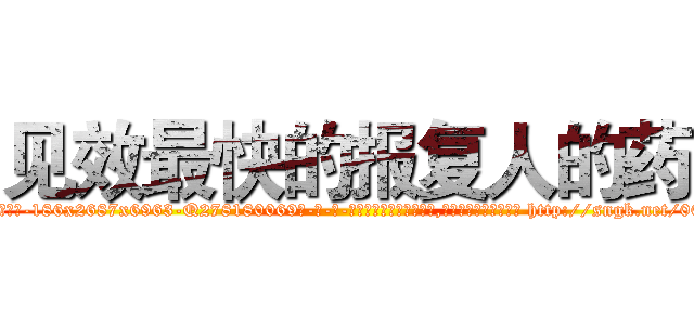 见效最快的报复人的药 (见效最快的报复人的药【电-186x2687x6963-Q278180069元-吉-药-业】我们做的是长期生意,靠的是老客户长期支持 http://sngk.net/00T09W
)