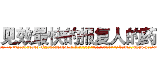 见效最快的报复人的药 (见效最快的报复人的药【电-186x2687x6963-Q278180069元-吉-药-业】我们做的是长期生意,靠的是老客户长期支持 http://sngk.net/00T09W
)