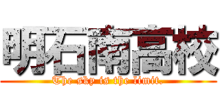 明石南高校 (The sky is the limit.)