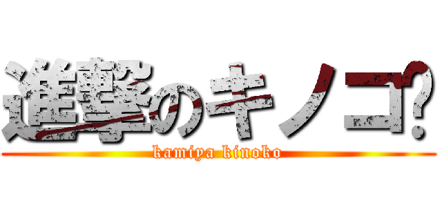 進撃のキノコ🍄 (kamiya kinoko)