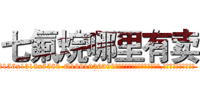 七氟烷哪里有卖 (七氟烷哪里有卖【电.话156x1318x7580-Q1991936399鑫宏药业】我们做的是长期生意,靠的是老客户长期支持
参考消息网2月20日报道 韩媒称，“剩女多、离婚率高的城市，房价一定会上涨。”这是中国经济学家金岩石2016年12月参加在上海举行的房地产相关论坛时说的话。
)